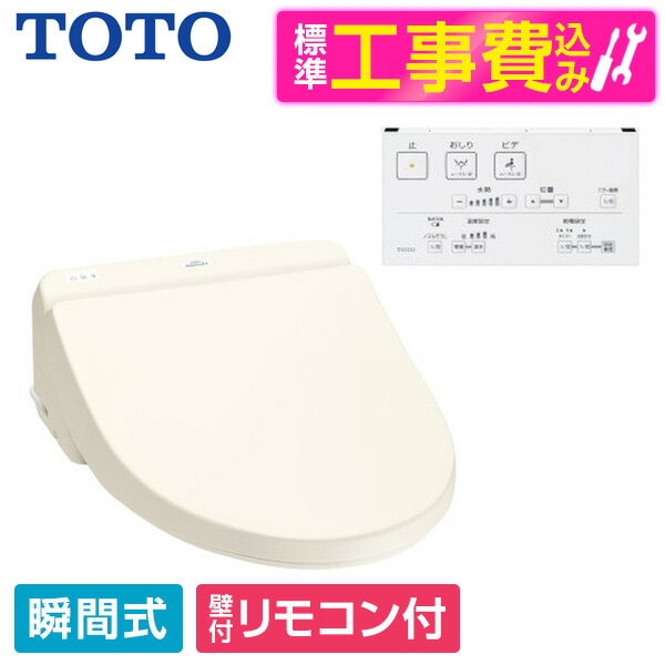 TOTO TCF8CS67 #SC1 標準設置工事セット パステルアイボリー KSシリーズ [温水洗浄便座(瞬間式)] 1