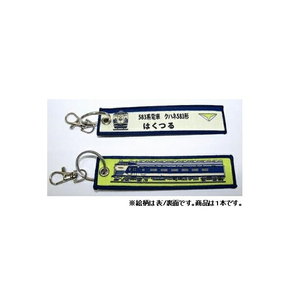 ししゅうタグ 583系 はくつる クハネ583形 KBTG12004 KB雑貨