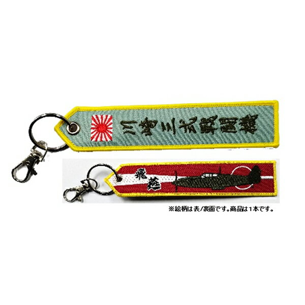 ししゅうタグ 三式戦闘機 飛燕 KBTG33002 KB雑貨