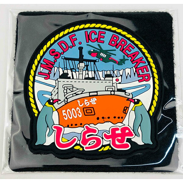 ソフトワッペン 護衛艦 しらせ KBSW22007 KB雑貨