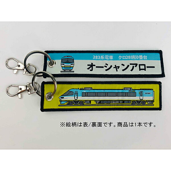 樂天商城 - ししゅうタグ 283系電車 クロ283形0番台オーシャンアロー KBTG12018 KB雑貨
