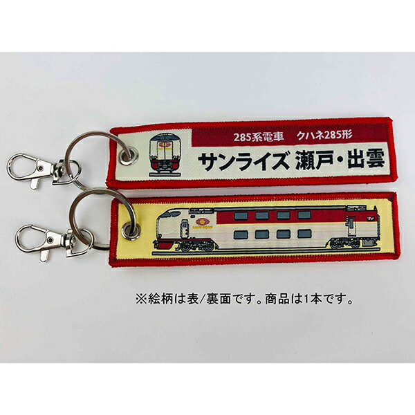 ししゅうタグ 285系電車 クハネ285形 サンライズ瀬戸・出雲 KBTG12019 KB雑貨