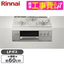 Rinnai RHS31W31E14RCASTW-LP 標準設置工事セット ステンレス DELICIA(デリシア) [ビルトインガスコンロ (プロパンガス用・3口・左右強火力タイプ・幅60cm)]