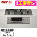 【標準設置工事セット】 Rinnai RHS71W30E15RCASTW-LP ステンレス DELICIA(デリシア) [ビルトインガスコンロ (プロパンガス用...