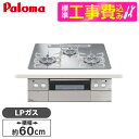 【標準設置工事セット】 パロマ PD-963WT-U60GG-LP グロスミラー CREA [ビルトインガスコンロ(プロパンガス用・両側強火タイプ・幅60cm)...