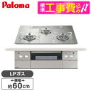 【標準設置工事セット】 パロマ PD-963WT-U60GH-LP シャインシルバー CREA [ビルトインガスコンロ(プロパンガス用・両側強火タイプ・幅60c...
