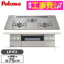 パロマ PD-963WT-75GH-LP 標準設置工事セット シャインシルバー CREA [ビルトインガスコンロ(プロパンガス用・両側強火タイプ・幅75cm)]