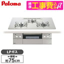 【標準設置工事セット】 パロマ PD-963WT-U75CV-LP ティアラシルバー CREA [ビルトインガスコンロ(プロパンガス用・両側強火タイプ・幅75c...