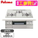【標準設置工事セット】 パロマ PD-963WT-U60CV-LP ティアラシルバー CREA [ビルトインガスコンロ(プロパンガス用・両側強火タイプ・幅60c...