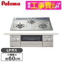 【標準設置工事セット】 パロマ PD-873WT-60GH-LP シャインシルバー FACEIS [ビルトインガスコンロ(プロパンガス用・両側強火タイプ・幅60...