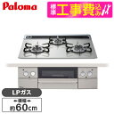 【標準設置工事セット】 パロマ PD-863WS-60GH-LP シャインシルバー FACEIS [ビルトインガスコンロ(プロパンガス用・両側強火タイプ・幅60...