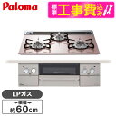 【標準設置工事セット】 パロマ PD-863WS-60GP-LP シルキーピンク FACEIS [ビルトインガスコンロ(プロパンガス用・両側強火タイプ・幅60c...