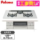 【標準設置工事セット】 パロマ PD-863WS-75CV-LP ティアラシルバー FACEIS [ビルトインガスコンロ(プロパンガス用・両側強火タイプ・幅75...