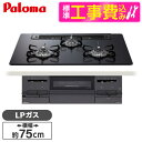 【標準設置工事セット】 パロマ PD-733W-75GZ-LP マッティーブラック BRilliO [ビルトインガスコンロ(プロパンガス用・両側強火タイプ・幅7...