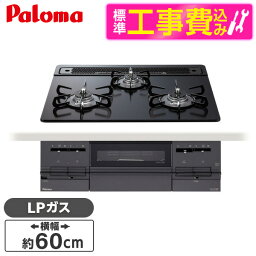 パロマ PD-733W-60GZ-LP 標準設置工事セット マッティーブラック BRilliO [ビルトインガスコンロ(プロパンガス用・両側強火タイプ・幅60cm)]