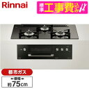 【標準設置工事セット】 Rinnai RHS71W30E11RCABW-13A ピアノブラック DELICIA(デリシア) [ビルトインガスコンロ (都市ガス用...