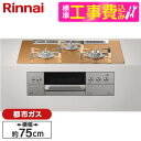 【標準設置工事セット】 Rinnai RHS71W30E12RCASTW-13A ステンレス DELICIA(デリシア) [ビルトインガスコンロ (都市ガス用・...