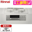 【標準設置工事セット】 Rinnai RHS71W30E14RCASTW-13A ステンレス DELICIA(デリシア) [ビルトインガスコンロ (都市ガス用・...