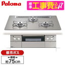 【標準設置工事セット】 パロマ PD-963WT-75GH-13A シャインシルバー CREA [ビルトインガスコンロ(都市ガス用・両側強火タイプ・幅75cm)...