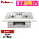 【標準設置工事セット】 パロマ PD-963WT-U75CV-13A ティアラシルバー CREA [ビルトインガスコンロ(都市ガス用・両側強火タイプ・幅75cm...