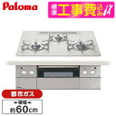 【標準設置工事セット】 パロマ PD-963WT-U60CV-13A ティアラシルバー CREA [ビルトインガスコンロ(都市ガス用・両側強火タイプ・幅60cm...