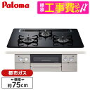 【標準設置工事セット】 パロマ PD-863WS-75CK-13A クリアパールブラック FACEIS [ビルトインガスコンロ(都市ガス用・両側強火タイプ・幅7...