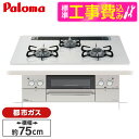 【標準設置工事セット】 パロマ PD-863WS-75CV-13A ティアラシルバー FACEIS [ビルトインガスコンロ(都市ガス用・両側強火タイプ・幅75c...