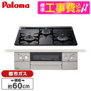 【標準設置工事セット】 パロマ PD-863WS-60CK-13A クリアパールブラック FACEIS [ビルトインガスコンロ(都市ガス用・両側強火タイプ・幅6...