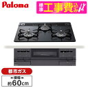 【標準設置工事セット】 パロマ PD-733W-60GZ-13A マッティーブラック BRilliO [ビルトインガスコンロ(都市ガス用・両側強火タイプ・幅60...