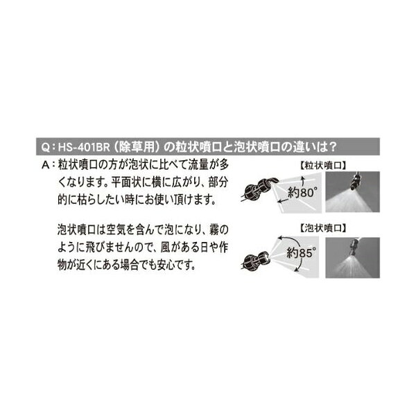 PA-107 工進 ミスターオートパーツ HSシリーズ 粒除草ノズルクミ
