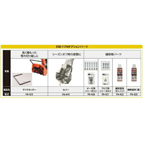 PA-422 工進 除雪機ESB用 補修塗料(オレンジ)