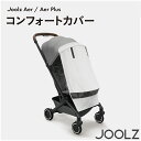 ジュールズ コンフォートカバー エア / エアプラス 専用 Joolz JL309906