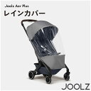 ジュールズ レインカバー エアプラス 専用 Joolz JL310411