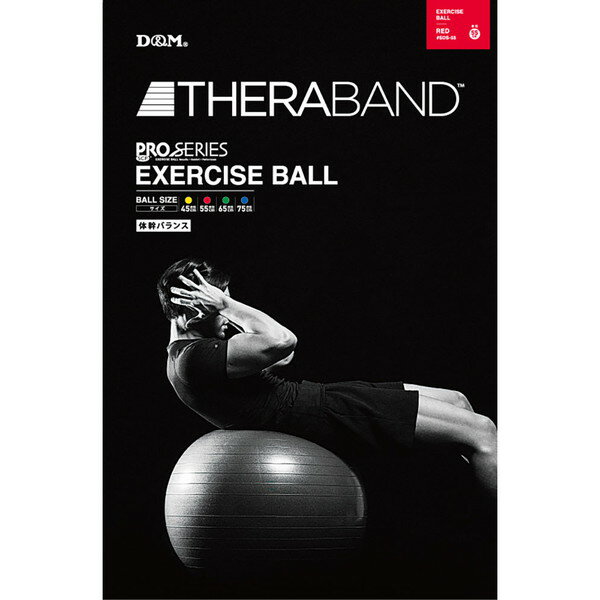 D&M セラバンド THERABAND エクササイズボール 直径55cm レッド SDS55