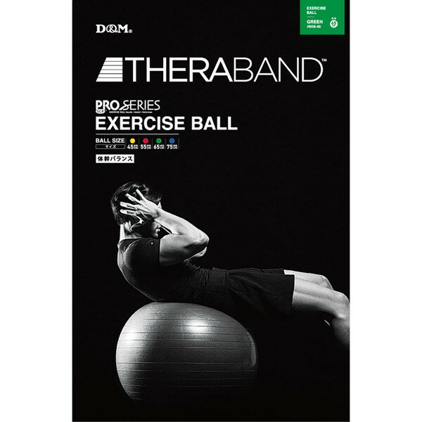 D&M セラバンド THERABAND エクササイズボール 直径65cm グリーン SDS65