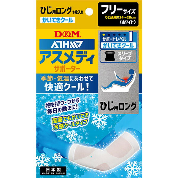 Elbow - D&M アスメディ サポーター 快適クールスリーブタイプ ひじ ロング 左右兼用 109325