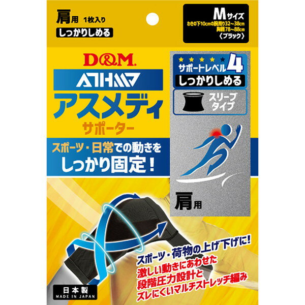 D M アスメディ サポーター しっかりしめる スリーブタイプ 肩 ブラック M 1枚入 109745