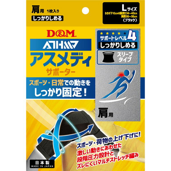 Shoulder - D&M アスメディ サポーター しっかりしめる スリーブタイプ 肩 ブラック L 1枚入 109752