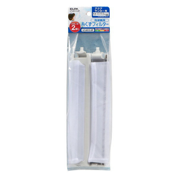 朝日電器 LF-A01C-2P [糸くずフィルター] エクプラ特選