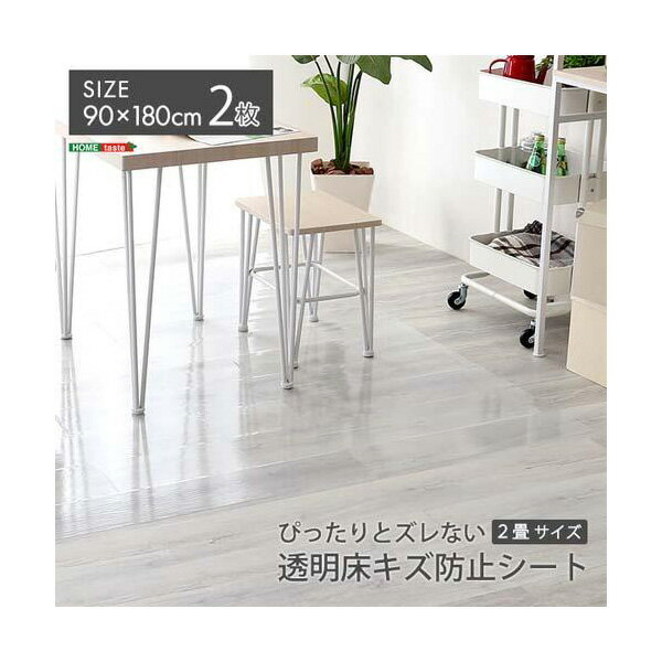 ホームテイスト MG-SDL-M ぴったりとズレない透明ダイニングラグ 90×180×2枚 2畳サイズ メーカー直送