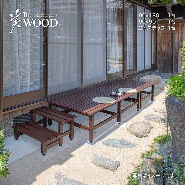 タカショー BEW-2SBRW 美WOOD デッキ 2段ステップ ブラウンウッド メーカー直送
