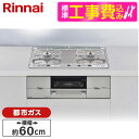 【標準設置工事セット】 Rinnai RHS21W26S11RAVL-13A シルバー ユーディア・エフ [ビルトインガスコンロ (都市ガス用・2口・左強火力タ...