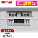 Rinnai RS71W35T2DGAVW-13A 標準設置工事セット シルバー マイトーン ビルトインガスコンロ (都市ガス用 3口 左右強火力タイプ 幅75cm)