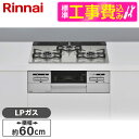 Rinnai RS31W35T2DGAVW-LP 標準設置工事セット シルバー マイトーン ビルトインガスコンロ (プロパンガス用 3口 左右強火力タイプ 幅60cm)