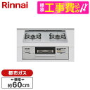 【標準設置工事セット】 Rinnai RHS21W28P12TGAVR-13A ライトグレー SAFULL [ビルトインガスコンロ (都市ガス用・右強火力・幅6...
