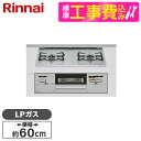 【標準設置工事セット】 Rinnai RHS21W28P12TGAVR-LP ライトグレー SAFULL [ビルトインガスコンロ (プロパンガス用・右強火力・幅...