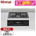 【標準設置工事セット】 Rinnai RS31M5H2SABW-13A ダークグレー メタルトップシリーズ [ビルトインガスコンロ (都市ガス用・両側強火力・幅...