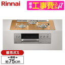 【標準設置工事セット】 Rinnai RHS71W30E12RASTW-13A スパークリングカッパー DELICIA [ビルトインガスコンロ (都市ガス用・両...