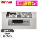 【標準設置工事セット】 Rinnai RHS71W30E13RASTW-LP プラチナミラー DELICIA [ビルトインガスコンロ (プロパンガス用・両側強火...