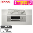 【標準設置工事セット】 Rinnai RHS31W30E14RASTW-LP アローズホワイト DELICIA [ビルトインガスコンロ (プロパンガス用・両側強...